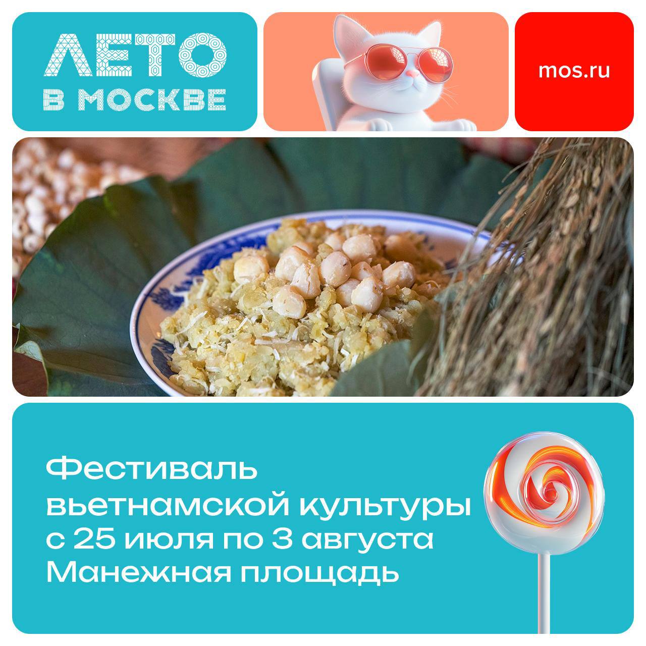 В Москве впервые пройдет фестиваль вьетнамской культуры. «Лето в Москве» приглашает с 25 июля по 3 августа на Манежную площадь.   Гостей ждут постановки кукольного театра на воде, традиционная кухня и музыка, а также творческие и кулинарные мастер-классы.
