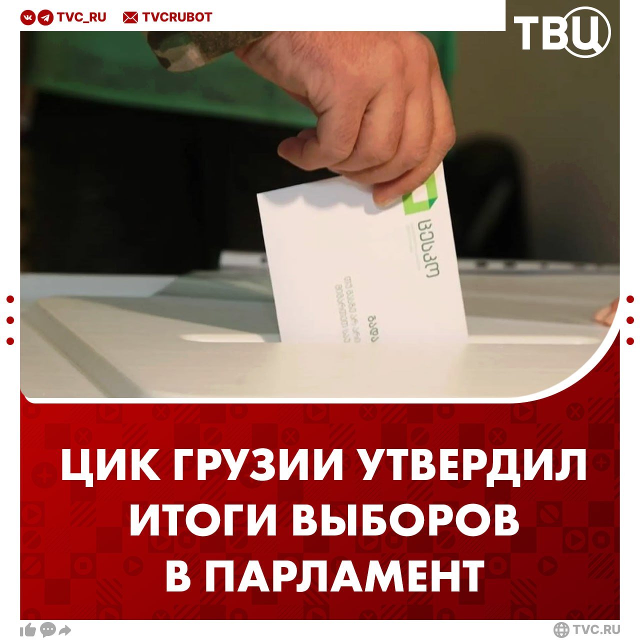 ЦИК Грузии утвердил итоги парламентских выборов  Правящая партия «Грузинская мечта» победила с 53,93% голосов и получила 89 мандатов из 150.  Сейчас в Тбилиси проходит акция протеста против итогов выборов. Оппозиционеры собрались у здания комиссии и требуют пересмотра результатов.