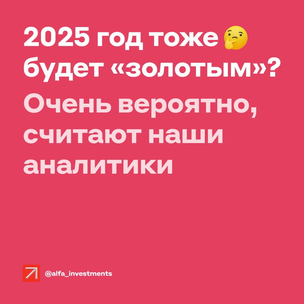 Этот год был лучшим для вложений в золото за десять лет. Металл подорожал почти на 30% в долларах и более чем на 45% в рублях. Что будет в следующем году?    В базовом сценарии цена золота вырастет до $2850–3000 за унцию, считают наши аналитики. Это до 13% прироста в долларах и ещё до 7% — в рублях за счёт ослабления российской валюты. Вот аргументы экспертов    1   Ставка ФРС снижается  Вслед за ней падают доходности гособлигаций США, которые считаются самым надёжным долларовым инструментом. При любых сценариях — рост дефицита американского бюджета, ускорение экономики, торговые войны с другими странами — доллар будет слабеть. Для инвесторов золото выглядит оптимальной защитой портфеля.  2   Геополитическая напряжённость сохраняется  Во многих развивающихся экономиках усиливаются кризисы → растёт вероятность новых конфликтов. Смена администрации в США тоже добавляет неопределённости: настрой нового президента заметно отличается от того, что есть сейчас. На фоне обострений в 2024 году золото дорожало на 4–6% всего за неделю. Похожие взлёты могут быть и в 2025-м.  3   Фонды покупают больше драгоценного металла  С мая 2024 года мировые инвестиционные фонды скупают физический металл на деньги частных инвесторов. Объём вложений сейчас — более 3200 тонн, что сопоставимо с резервами Германии. А она на втором месте по золотым запасам после США. За III квартал спрос на драгметалл вырос больше чем на 1300 тонн. Это рекорд.  4   Центробанкам тоже нужно золото  В последние годы ЦБ, особенно развивающихся стран, активно замещали долларовые облигации физическим золотом. Сейчас регуляторам принадлежит больше 12% мирового запаса металла. По данным опроса World Gold Council, 81% представителей центробанков сообщили, что планируют наращивать золотые резервы. О продаже не сказал никто.  Мнение аналитиков Альфа-Инвестиций    Эксперты полагают, что в ближайшие месяцы золото можно будет купить дешевле, в том числе из-за укрепления рубля. Лучше покупать металл, когда доллар стоит около 100 рублей или даже меньше.  #аналитика