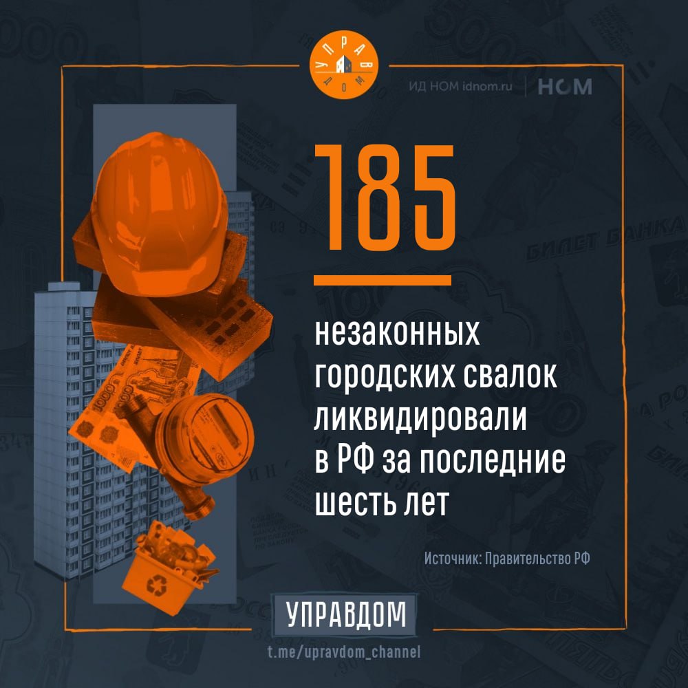 Председатель правительства Михаил Мишустин на Международной экологической конференции сообщил, что благодаря проекту "Генеральная уборка" за 6 лет удалось убрать 185 стихийных свалок в городах. Также премьер-министр привел статистику о том, что в стране развивается экономика замкнутого цикла и сейчас более половины мусора проходит через сортировку и переработку. Построено около 300 современных объектов для работы с отходами. Доля вторсырья, которое используют в сельском хозяйстве, строительстве, промышленности и ЖКХ, выросла до 10%, а в ближайшие 5 лет планируется увеличить этот показатель до 25%. ™ Управдом