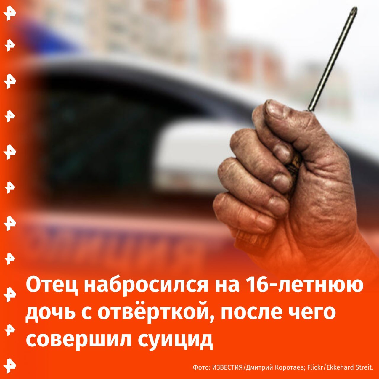 Отец побил родную дочь отверткой, а после свёл счёты с жизнью в Татарстане. Об этом сообщает источник РЕН ТВ. Трагедия произошла в городе Набережные Челны. 41-летний мужчина внезапно поссорился со своей 16-летней дочкой, избил её и нанес побои отвёрткой. Девочка с колотыми ранами лица, шеи и множественными гематомами была экстренно госпитализирована. После этого, предварительно, мужчина совершил суицид. Перед этим он позвонил бывшей жене и заявил, что убил дочь и не может так больше жить. Также уточняется, что отец ранее был неоднократно судим. Возбуждено уголовное дело. Отправить новость
