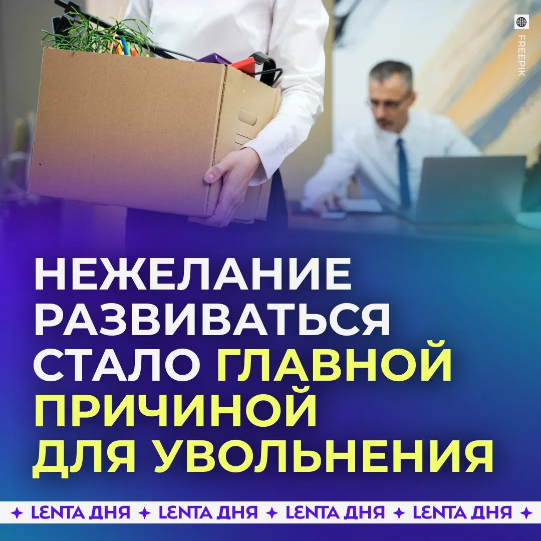 Названы самые частые причины увольнений в 2026 году Чаще всего россияне не хотят осваивать новые рабочие инструменты включая нейросети и сервисы автоматизации Такие сотрудники тратят в разы больше времени на выполнение задач из за чего становятся менее ценными для работодателя заявил эксперт по финансам Трепольский Также компании стали чаще следить за работниками на гибридном формате Имитировать занятость становится всё труднее из за систем цифрового контроля По словам специалиста основаниями для увольнения являются не возраст или стаж а деструктивное поведение и постоянный отказ от развития передаёт Газета Ru Подпишись на Ленту дня в MAX Участвуй в розыгрыше