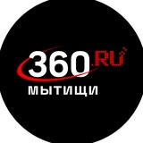 Аватар Телеграм канала: 360.ru Мытищи