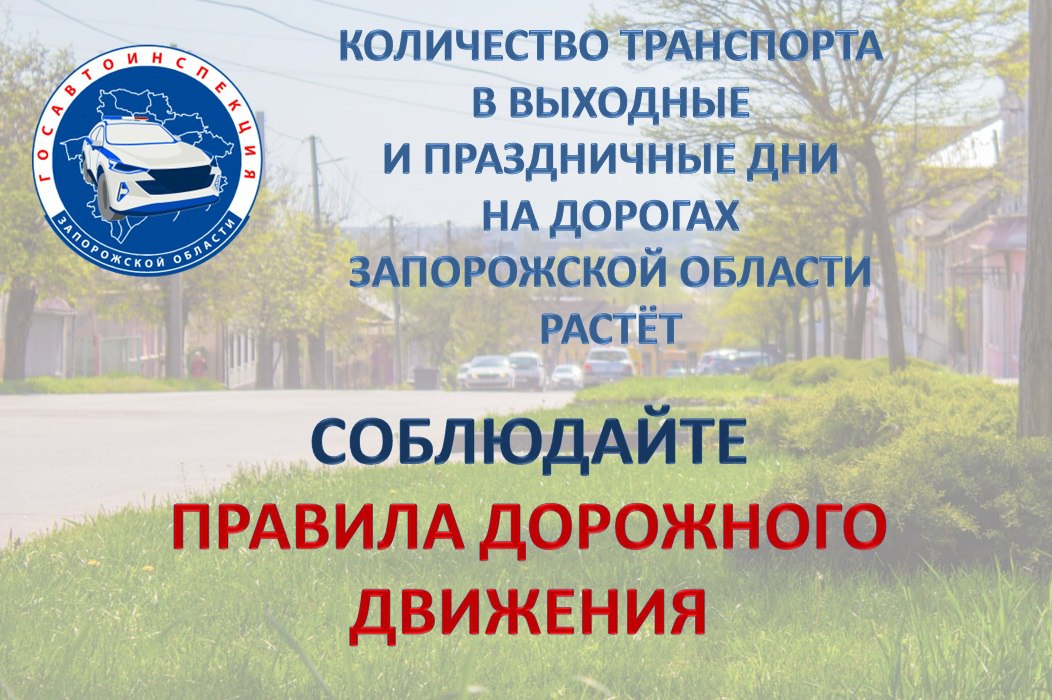 Госавтоинспекция Запорожской области напоминает о соблюдении Правил дорожного движения в праздничные дни Традиционно в праздничные дни повышается риск дорожно- транспортных происшествий. Наиболее частая причина ДТП с тяжёлыми последствиями — управление транспортным средством в состоянии опьянения, а также превышение скоростного режима. Сотрудники Госавтоинспекция призывают всех участников дорожного движения быть предельно внимательными и неукоснительно соблюдать Правила дорожного движения. Уважаемые водители, помните, отправляясь в дальнюю дорогу, заранее продумайте маршрут, по возможности избегайте участков с интенсивным движением. В пути важно делать регулярные остановки – не реже чем каждые четыре часа или 300-400 километров – для отдыха. Отдельное внимание стоит уделить безопасности детей в автомобиле. Перевозка детей до семи лет должна осуществляться исключительно с использованием детских удерживающих устройств, соответствующих весу и росту ребенка. Детей от семи до 12 лет на заднем сиденье можно перевозить как в детских автокреслах, так и с использованием штатных ремней безопасности, но только если рост ребенка превышает 150 сантиметров.