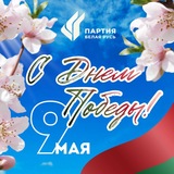 Город Минск. Партия «Белая Русь»