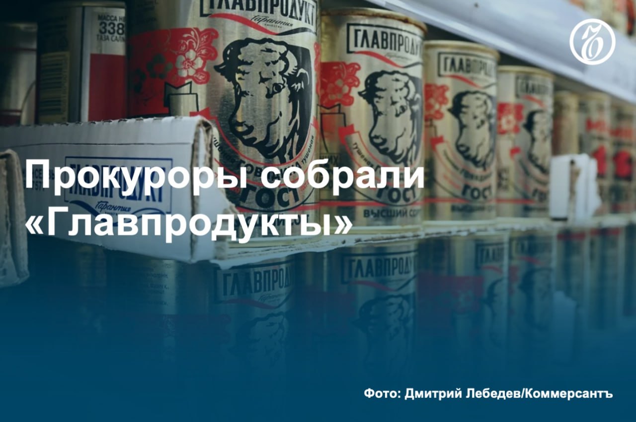 Столичный арбитражный суд удовлетворил иск Генпрокуратуры об обращении в доход государства активов владельца группы компаний ГК «Главпродукт» Леонида Смирнова. По данным надзора, компании, принадлежащие гражданину США, незаконно вывели за границу 1,3 млрд руб. в качестве дивидендов. Поскольку взыскать с ответчика деньги оказалось невозможно, Росимущество получило его доли компании. #Ъузнал