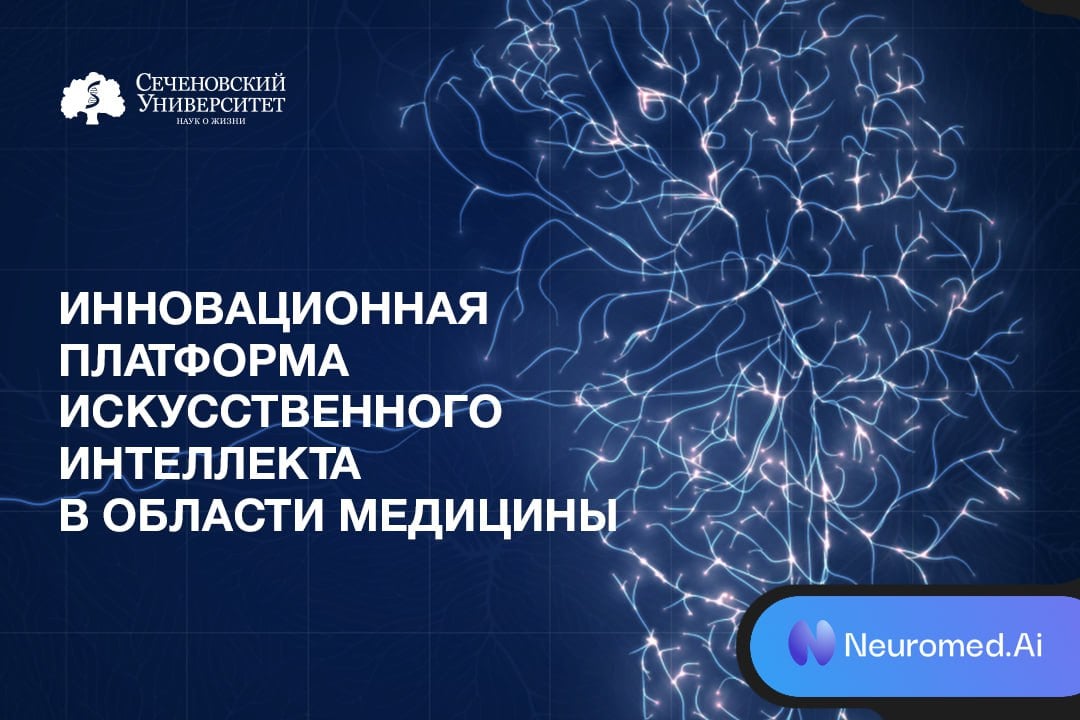 Впервые в России нейросеть сдала экзамен для врачей!   Нейросеть Neuromed AI, разработанная учеными Сеченовского Университета и специалистами технологического стартапа «Нейромед», успешно прошла итоговую аттестацию, которую проходят врачи-кардиологи и онкологи по окончании ординатуры.    Создатели обучали нейросеть на обширном датасете объемом более 50 Гб. Благодаря чему чат-бот показал способность анализировать данные пациентов, отвечать на вопросы о диагностике и лечении, а также интерпретировать результаты анализов и инструментальных исследований.    Чат-бот станет мощным помощником для врачей, ему можно будет делегировать рутинные задачи и повысить качество диагностики и лечения. Ранее Neuromed AI уже использовалась для подготовки типовых медицинских документов, оценки рисков здоровья пациентов и предоставления информации о препаратах. Сейчас чат-бот включен в реестр российского ПО и находится в стадии бета-тестирования. Более 500 онкологов и кардиологов в разных регионах России уже применяют инструмент искусственного интеллекта.  Также реализуется ряд пилотных проектов по централизованной апробации нейросети в качестве ассистента врачей-кардиологов и онкологов на базе Клинического центра Сеченовского Университета и в ряде других медицинских организаций страны.   Подробнее на сайте Сеченовского Университета, в материале «КоммерсантЪ», на порталах TAdviser, ComNews, CNews, «ФармМедПром» и в материале Общественного телевидения России.  #ПрограммаРазвития2030