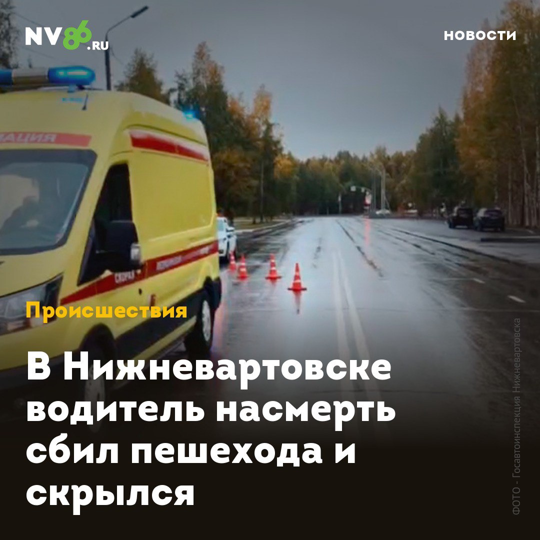 В Нижневартовске водитель насмерть сбил пешехода и скрылся В Нижневартовске ХМАО водитель насмерть сбил пешехода и исчез ДТП произошло ночью на улице Нефтяников По предварительным данным водитель в районе дома на Нефтяников 4 сбил мужчину 1988 года рождения который переходил дорогу в неположенном месте и скрылся Пешеход скончался в машине скорой помощи В ходе оперативно розыскных мероприятий в кратчайшие сроки установлен водитель совершивший наезд на пешехода Водителем оказался 56 летний местный житель управлявший автомобилем KIA Rio сообщили в Госавтоинспекции Нижневартовска В настоящий момент автомобиль помещен на специализированную стоянку проводится проверка по установлению обстоятельств произошедшего nv86 me vk com nv86ru ok ru nv86 ru