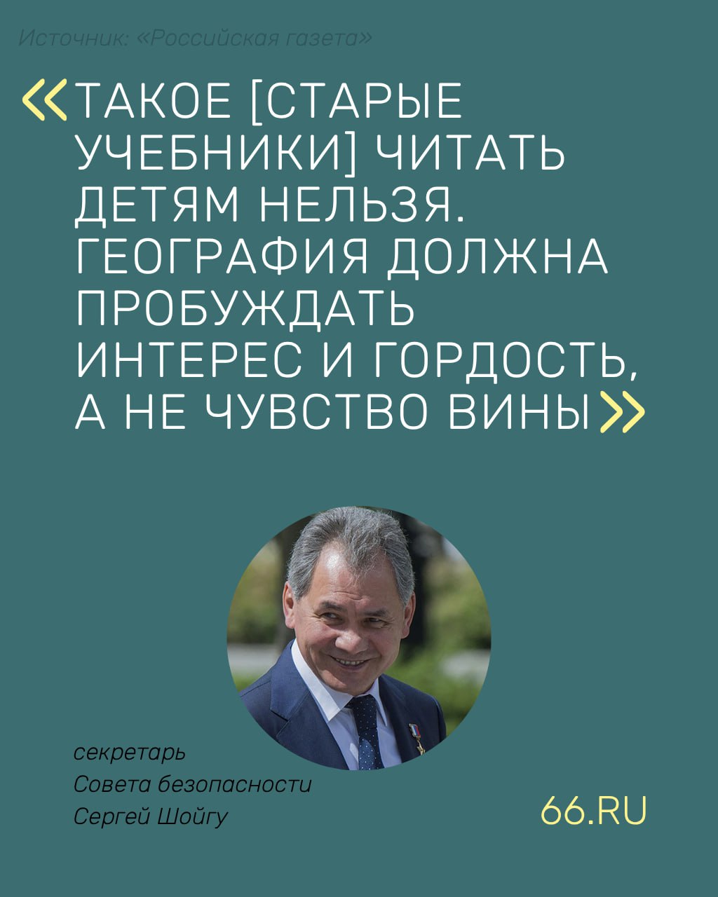 Учебники географии без чувства вины издадут в России Новые пособия для школьников могут появиться в 2028 году заявил секретарь Совета безопасности Сергей Шойгу в интервью Российской газете По его словам раньше в учебниках географии все было и скучно и поверхностно и местами даже наивно политизировано Помню в одном старом учебнике о Забайкалье писали Лесов тут нет потому что все вырубили браконьеры и продали А в другом что вся территория загрязнена нефтедобычей жить невозможно можно работать только вахтой Такое читать детям нельзя География должна пробуждать интерес и гордость а не чувство вины Задачу по написанию пособия поставили Русскому географическому обществу Новости из Екатеринбурга