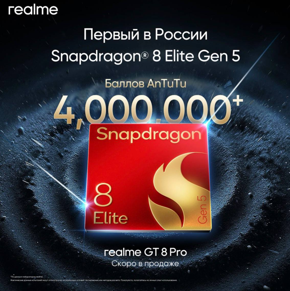 realme анонсирует GT 8 Pro первый в России смартфон на Snapdragon 8 Elite Gen 5 МОСКВА 24 сентября 2025 г Компания realme объявила о скором выходе в России флагмана GT 8 Pro Это будет первый смартфон на российском рынке работающий на новейшем процессоре Qualcomm Snapdragon 8 Elite Gen 5 Ключевые характеристики и детали Процессор Устройство работает на Snapdragon 8 Elite Gen 5 Это 3 нм чип изготовленный по технологии TSMC N3p Он имеет новую 8 ядерную архитектуру 2 6 с рекордной тактовой частотой 4 61 ГГц Производительность Производитель заявляет о рекордном результате в тесте AnTuTu 4 миллиона баллов Игровые возможности Благодаря системе оптимизации realme GT BOOST 3 0 и чипу Hyper Vision AI смартфон сможет одновременно запускать две ресурсоемкие игры например PUBG и Genshin Impact с высокой частотой кадров без просадок в течение целого часа Таким образом realme GT 8 Pro позиционируется как устройство которое задаст новые стандарты мощности и эффективности в сегменте флагманов Поступление в продажу ожидается в ближайшем будущем