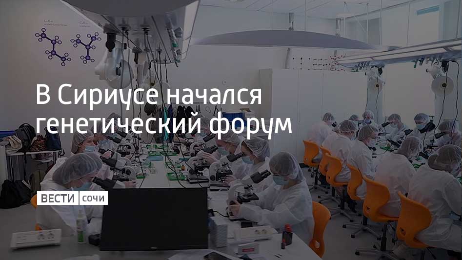 Первый форум Сириус ТехноГенетика стартовал на федеральной территории В мероприятии принимают участие около 400 ученых со всей страны Исследователи представят научные достижения последних лет и обсудят как генетические технологии применяются в медицине сельском хозяйстве и биобезопасности Темы обсуждений охватят молекулярную диагностику биофабрики и иммунобиологию с акцентом на междисциплинарные подходы и практическое применение генетики в различных сферах сообщили в федеральной территории Сириус Мы в MAX