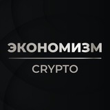 Экономизм Crypto