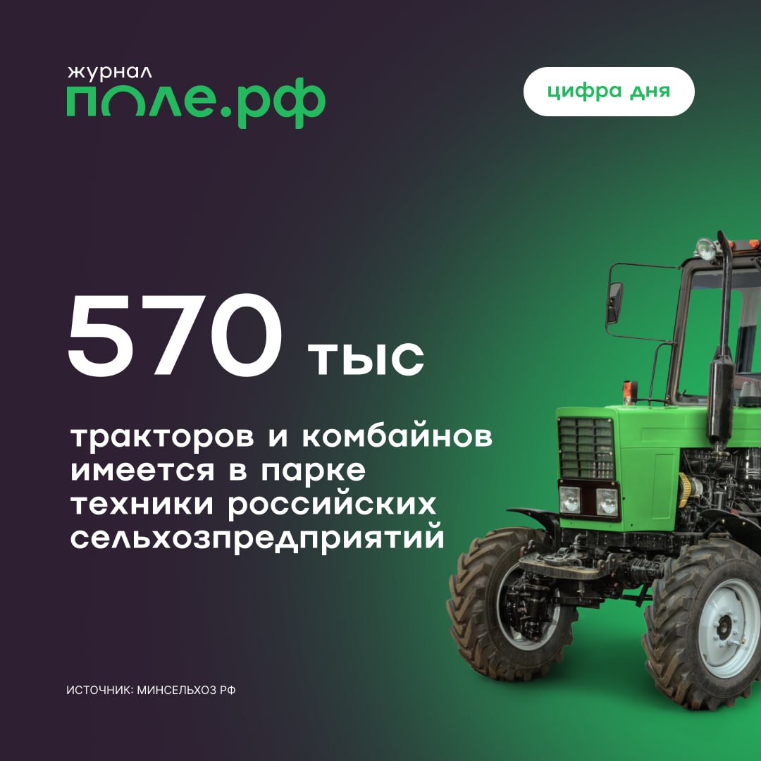 Готовность парка техники к весенним полевым работам превышает 90% – показатель выше, чем на аналогичную дату прошлого года, сообщили в Минсельхозе РФ. Исполнительный директор Ассоциации «Народный фермер» Станислава Санкеева отмечает, что тренд на удорожание сельхозмашин продолжается, и доступность техники – один из ключевых вопросов для аграриев. В Минсельхозе считают, что ключевыми инструментами обновления техпарка являются инвестиционные кредиты и лизинг. Так, «Росагролизинг» в прошлом году поставил аграриям свыше 18,7 тыс. машин – на треть больше, чем годом ранее. Сейчас на разных стадиях отгрузки в хозяйства находится 4 тыс. сельхозмашин. Подробнее.