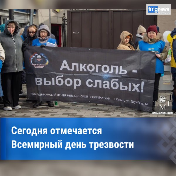 3 октября Всемирный день трезвости  Ежегодно 3 октября во многих странах проводятся мероприятия в рамках Всемирного дня трезвости и борьбы с алкоголизмом Дата эта не относится к числу официальных так как не имеет подобного статуса и не была учреждена ни одной из международных организаций Тем не менее медики и социальные работники по всему миру бьют тревогу и призывают человечество обратить внимание на проблему алкоголизации и её последствия Особую настороженность вызывает распространение употребления алкогольных напитков в среде молодёжи и подростков Нередко правоохранительные органы органы социальной защиты и медицинские учреждения сталкиваются со случаями алкогольного отравления среди старших школьников Считается что 3 октября было выбрано в качестве даты проведения Всемирного дня трезвости и борьбы с алкоголизмом в память о Джоне Финче общественном деятеле США конца 19 века боровшемся с пьянством Всю свою жизнь этот человек посвятил просвещению населения штата в котором жил проводя лекции и семинары на тему вреда алкоголя и борьбы с алкоголизмом В этот день государственные и общественные организации проводят лекции семинары выставки посвящённые алкоголизму и проблемам порождаемым этим заболеванием На этих мероприятиях выступают врачи наркологи психологи и психиатры что указывает на характер заболевания являющегося по сути зависимостью Молодёжные организации привлекая волонтёров проводят флешмобы и раздают памятки и буклеты призывающие хотя бы один раз в году отказаться полностью от употребления любых видов алкогольных напитков В России борьбе с алкоголем придавали большое значение ещё в дореволюционный период Большую роль играла в организации мероприятий и проведении первого Всероссийского дня трезвости Русская Православная церковь И сегодня общества трезвости при поддержке РПЦ активно участвуют в ежегодном проведении 11 сентября Всероссийского дня трезвости а также в проведении Всемирного дня трезвости 3 октября По данным Всемирной организации здравоохранения в мире ежегодно фиксируется более 3 млн смертей связанных со злоупотреблением спиртным Алкогольная зависимость становится в свою очередь причиной множества других заболеваний Среди них числятся заболевания желудочно кишечного тракта сердечно сосудистой системы головного мозга нервной системы и другие Важно помнить что алкоголизм не только пагубно сказывается на здоровье человека но и разрушает его как личность увеличивая риск асоциальных поступков Склонность к насилию необоснованному риску ухудшение реакции становятся частыми причинами дорожно транспортных происшествий насилия в семье действий преступного характера и т д Разрушая себя как личность алкоголик разрушает и мир вокруг себя причиняя боль и страдания своим родным и близким людям Среди систематических мер по борьбе с алкоголизацией населения государствам предлагается выработать и осуществлять целый комплекс мер среди которых называются такие как налоговое регулирование продажи и регулирование системы ценообразования алкогольной продукции пропаганда здорового образа жизни предоставление рекламного времени для социальной рекламы антиалкогольной направленности просветительская деятельность в учреждениях здравоохранения и народного образования с привлечением специалистов соответствующего уровня ужесточение законодательства за ответственность при совершении правонарушения или преступления в состоянии алкогольного опьянения развитие доступной и эффективной системы лечения людей с алкогольной зависимостью По данным calend ru Фото ИА ТуваМедиаГрупп