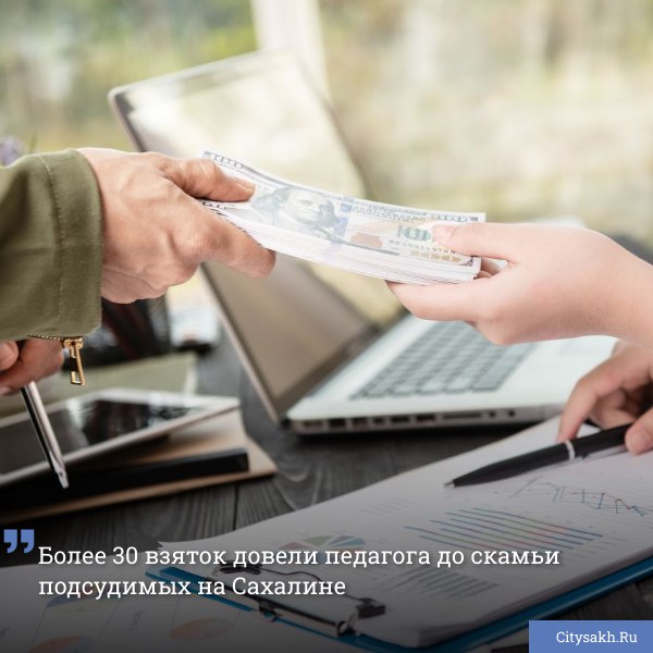 Бывшую преподавательницу одного из сахалинских вузов уличили в многократном получении взяток. Теперь нарушительницу будет ждать условный срок, штраф в размере одного миллиона рублей и временное лишение права на преподавание.