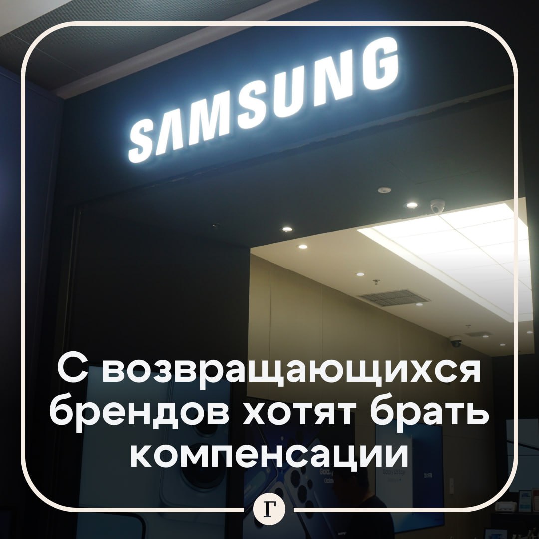 С возвращающихся в Россию брендов предложили брать компенсации. Они должны возместить убытки потребителей — такую идею предложила правительству «Общественная потребительская инициатива». Для этого планируется создать фонд объемом не менее 400 млрд рублей. Его будут пополнять производители гаджетов, автомобилей и другой техники, которые покинули РФ и нарушали права потребителей: отключали функции устройств, лишали пользователей возможности обновить ПО и так далее. Компенсация будет составлять до 10% от стоимости товара. Поддерживаем инициативу? — /