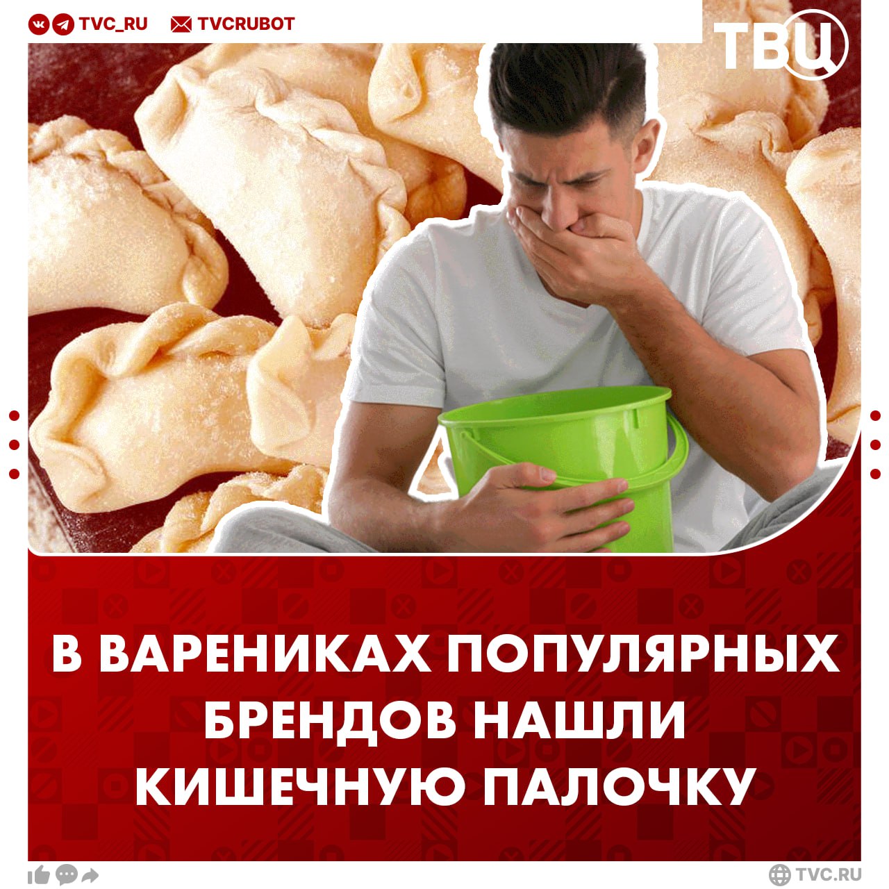 Кишечную палочку нашли в варениках популярных брендов Роскачество выявило, что самые опасные вареники от «Морозко» и «Цезарь» — в них нашли превышение микроорганизмов и дрожжей. Не соответствует стандартам также: Агрокомплекс «Выселковский», «Окраина», «Добринское фермерское хозяйство», «Хозяин Алтая», Globus, «ВкусВилл», «У Палыча», «Сальников», «Сибирская коллекция», «Агзамов», «Домашняя кухня» и «Мясницкий ряд». По запаху и вкусу возникли вопросы к продукции: «Ермолино», Ozon fresh, «Давняя традиция» и «Сытый папа». !