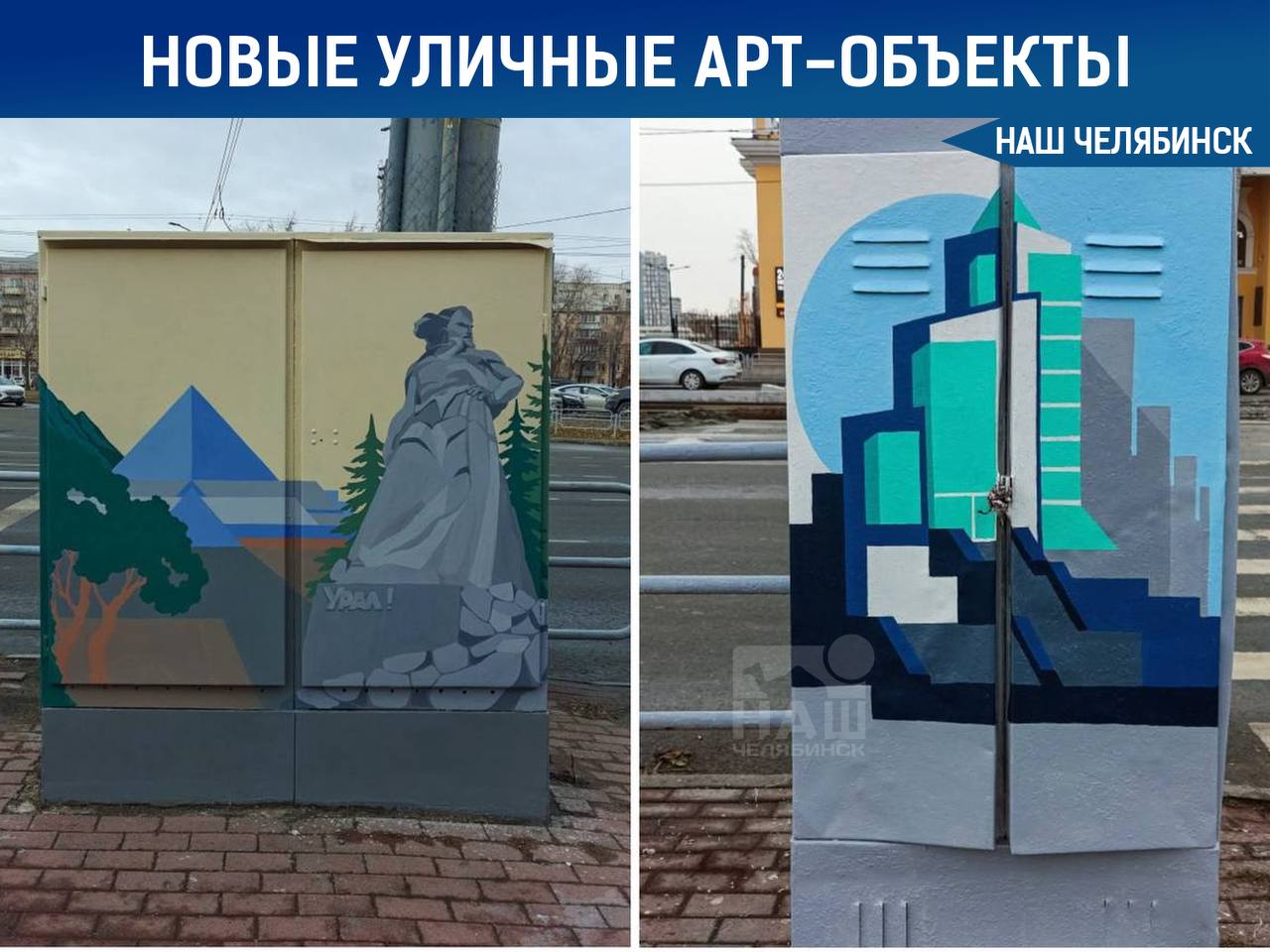 Новые арт объекты украсили улицы города Свежие произведения искусства появились на улице Свободы возле дома 185 А и на территории около Государственного исторического музея Южного Урала Ранее один из шкафов возле ДК ЖД пострадал от расклейщиков афиш Власти города призывают сохранять созданную художниками красоту в первозданном виде Наш Челябинск только самое важное про город Подпишись