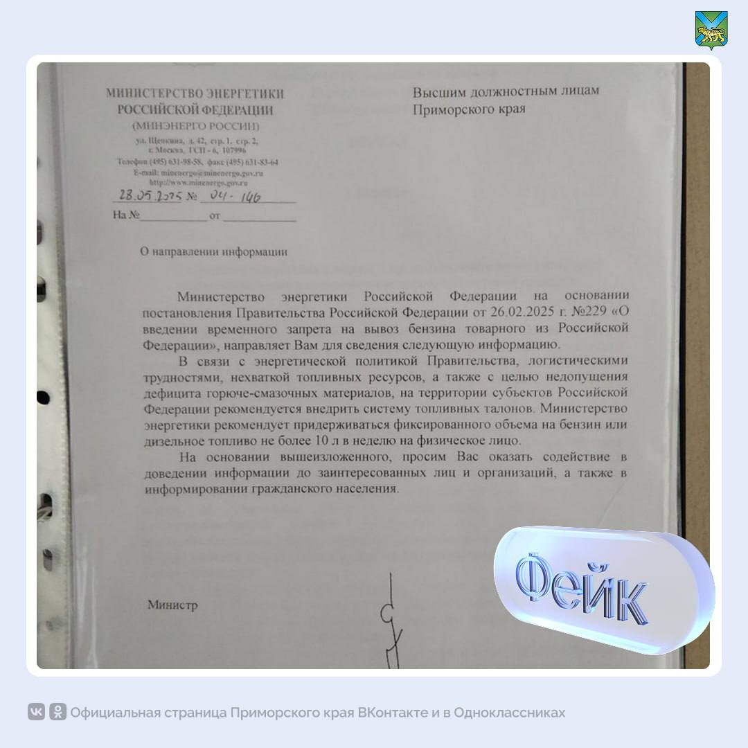 Фейк о введении топливных талонов распространяют в Приморье В новых медиа и социальных сетях попытались распространить недостоверную информацию о том, что в крае рекомендуется внедрить систему топливных талонов и продавать не более 10 литров в неделю «в одни руки». В пресс-службе правительства Приморского края сообщили, что этот документ является фейком и не соответствует действительности. Жителям Приморья напомнили, что основным источником достоверной информации являются официальные социальные сети госучреждений Источник: