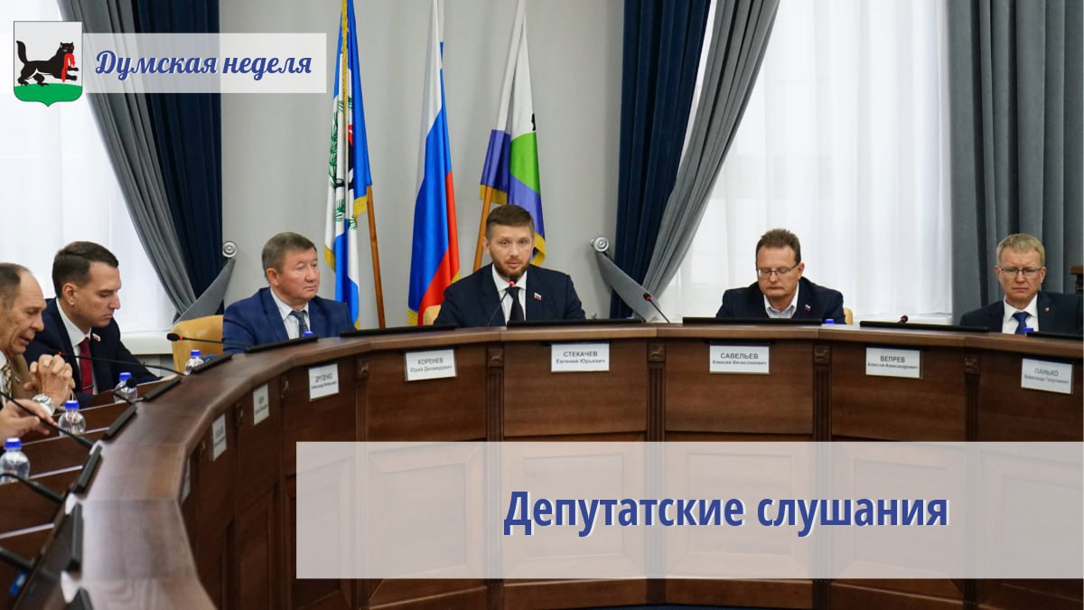 Сегодня 28 января прошли депутатские слушания Заседание провел председатель Думы Евгений Стекачев Депутаты рассмотрели строительство медицинских учреждений в городе По информации Минздрава региона в конце 2025 года открыта детская поликлиника 10 на Синюшиной Горе достроены поликлиника 15 в Рабочем и врачебная амбулатория в поселке Кирова Но полностью проблемы это не решает Нужны новые здания еще для нескольких поликлиник Однако средств в бюджете на это не хватает Программа по модернизации здравоохранения пока не утверждена Минздравом РФ На сегодняшний день в Иркутске в его перечень включена только детская поликлиника 5 Евгений Стекачев предложил администрации города разработать нормативный документ который обяжет застройщиков при строительстве объектов передавать жилые и нежилые квадратные метры муниципалитету Использовать площадь можно будет например для предоставления жилья молодым врачам педагогам и т д Такую возможность обсудят в марте 2026 года на депутатских слушаниях Народные избранники обсудили разработку Единого плана развития центра города Депутат по округу 19 Сергея Юдина предложил свои идеи по ремонту дорог озеленению организации парковок облика фасадов домов и т д Изменения касаются острова Юность улиц Ленина Дзержинского Карла Маркса Декабрьских Событий и других главных магистралей Иркутска Дума решила создать рабочую группу по этому направлению