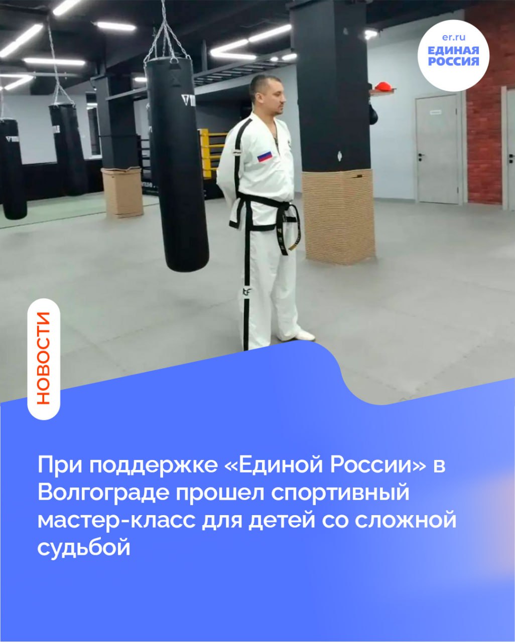 В Волгограде 10 кратный чемпион мира по тхэквондо мастер спорта международного класса депутат городской Думы Иван Селезнев провел мастер класс для ребят стоящих на профилактическом учете в комиссии ПДН Цель мероприятия социально педагогическая реабилитация школьников а также предупреждение безнадзорности беспризорности и антиобщественных деяний несовершеннолетними Инициатива родилась неслучайно Глава администрации Тракторозаводского района Волгограда обратился ко мне с просьбой помочь детям со сложной судьбой и дать им шанс попробовать себя в разных направлениях Я незамедлительно откликнулся ведь спорт всегда открыт для тех кто готов трудиться и меняться к лучшему кто ищет поддержку и возможность стать сильнее духом и телом Искренне верю в каждого из ребят Хочется пожелать им успехов ну а мы тренеры и наставники всегда будем рядом отметил депутат В рамках мастер класса Иван Селезнев не только показал ребятам основные приемы корейского боевого искусства но и провел с ними профилактическую беседу уделив особое внимание важности выбора жизненного пути роли спорта и дисциплины в нём В ходе встречи депутат также рассказал ребятам о знаменитых коллегах по Партии спортсменах мирового уровня Николае Валуеве и Вячеславе Фетисове Они вместе ведут работу в рамках народной программы Единой России стратегического документа Партии который затрагивает все важные для граждан сферы жизни и включает в себя 17 направлений