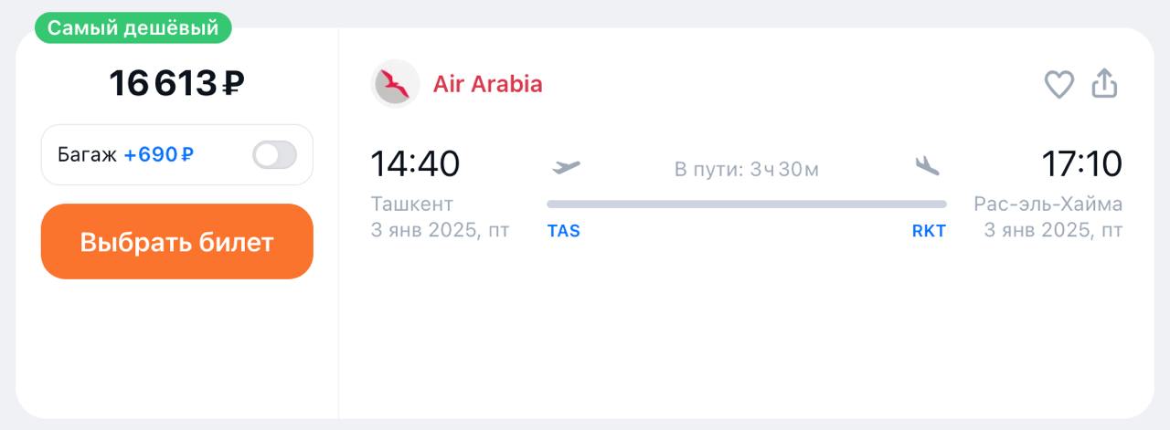 Air Arabia с 27 декабря запускает прямые рейсы из Ташкента в Рас-эль-Хайму. Полеты будут выполняться по пятницам на Airbus A320.   Это третий эмират, куда летает авиакомпания: запущены рейсы из Москвы в Рас-Эль-Хайму и из Екатеринбурга в Абу-Даби.   Стоимость перелета Ташкент - Рас-эль-Хайма от 16 тыс рублей.