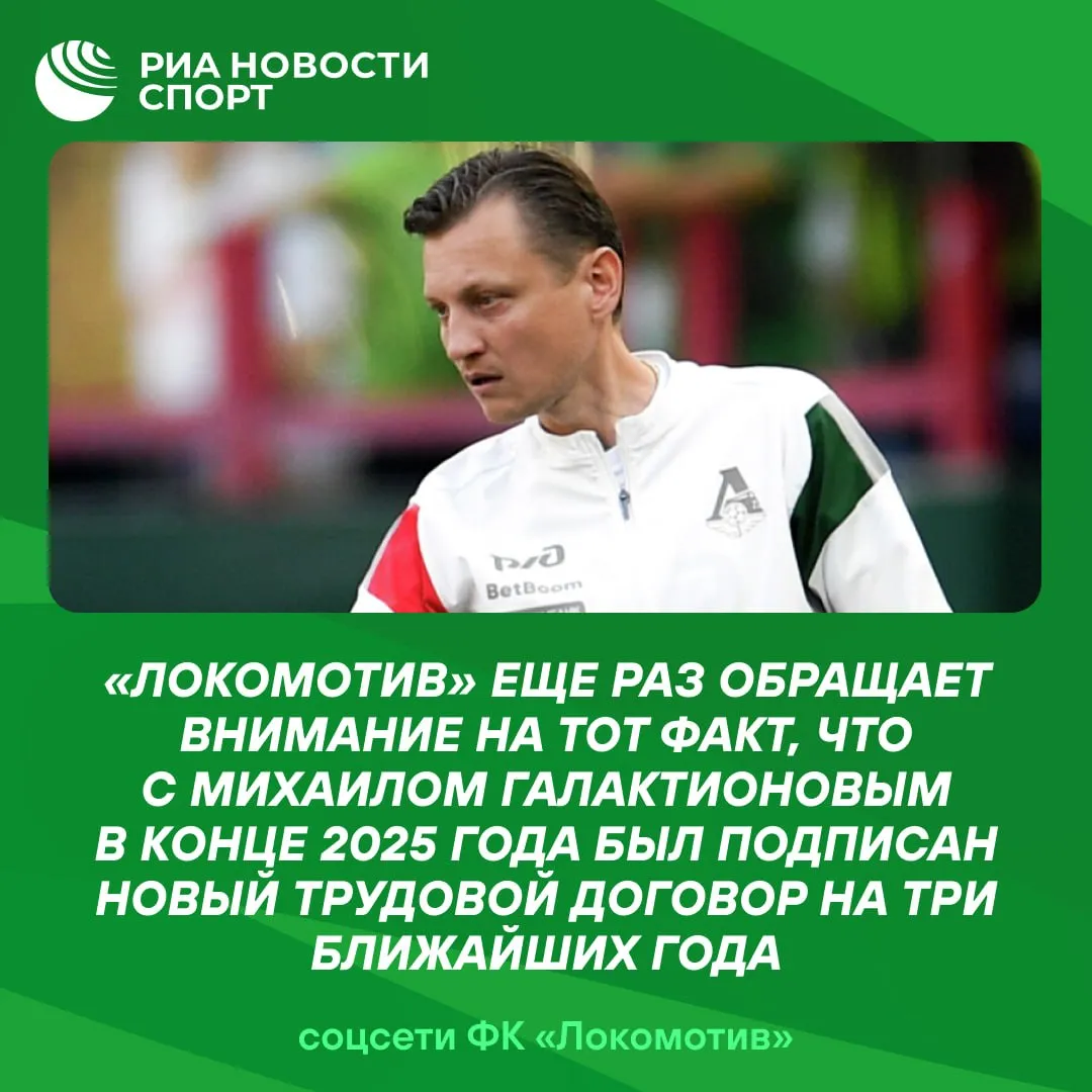Локомотив выступил с заявлением по поводу слухов об уходе Михаила Галактионова Ранее в СМИ появилась информация что ЦСКА близок к назначению специалиста на пост главного тренера В последнее время в СМИ распространяются слухи об уходе Михаила Галактионова в другой клуб Несмотря на то что накануне тренер лично эту информацию опроверг новости продолжили выходить Локомотив еще раз обращает внимание на тот факт что с Галактионовым в конце 2025 года был подписан новый трудовой договор на три ближайших года Команда совместно с тренерским штабом продолжает бороться за призовую тройку и ей как никогда необходима поддержка со стороны вас болельщиков Нас ждут две решающие встречи в борьбе за бронзовые медали говорится в сообщении Локомотива Подписывайтесь на РИА Новости Спорт в Mакс
