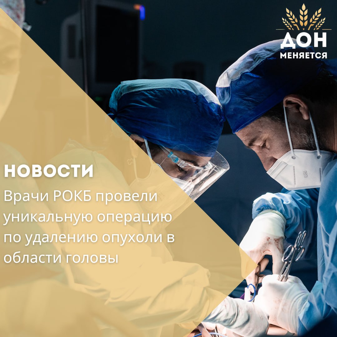 Онкологи Ростовской областной клинической больницы успешно провели редкую и сложную операцию 60-летнему жителю Кашарского района с обширным злокачественным образованием в нижней части головы. Из-за размеров опухоли врачи челюстно-лицевого отделения были вынуждены рассечь нижнюю челюсть пациента — менее травматичные способы доступа оказались невозможны. Операция длилась более трёх часов и завершилась успешным удалением поражённых тканей. Ранее пациенты с такими случаями направлялись в федеральные медцентры. Теперь подобные вмешательства стали возможны на базе РОКБ. Пациент уже прошёл реабилитацию и чувствует себя удовлетворительно. — Ежегодно мы проводим около тысячи высокотехнологичных операций, используя в том числе авторские методики протезирования и восстановления тканей. Это позволяет нам справляться даже с теми случаями, которые раньше считались неоперабельными, — отметил заведующий отделением Тигран Нерсесянц.