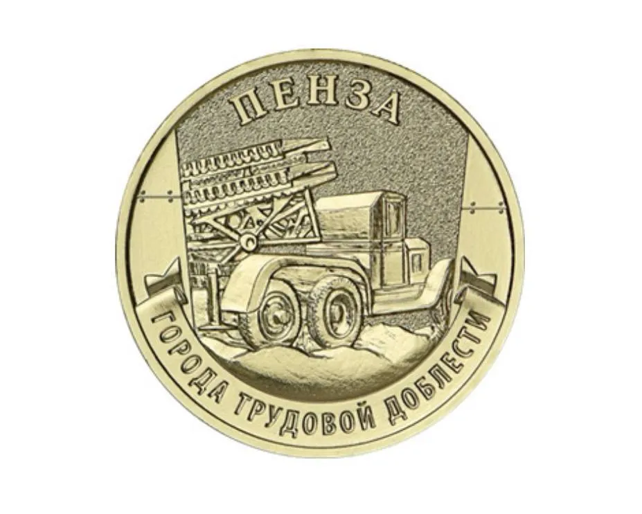 Банк России выпустит памятную монету посвященную Пензе 4 мая в обращение поступит новая десятирублевая монета из недрагоценных металлов в рамках серии Города трудовой доблести Что изображено На оборотной стороне рельефный фрагмент художественного оформления стелы Город трудовой доблести По окружности выгравированы надписи вверху ПЕНЗА внизу на ленте ГОРОДА ТРУДОВОЙ ДОБЛЕСТИ Тираж 1 млн экземпляров Монета является законным средством наличного платежа на территории РФ Будете искать такую монету в обороте Пишите в комментариях Фото Банка России Подписывайтесь на наш MAX канал чтобы оставаться на связи   Подписаться