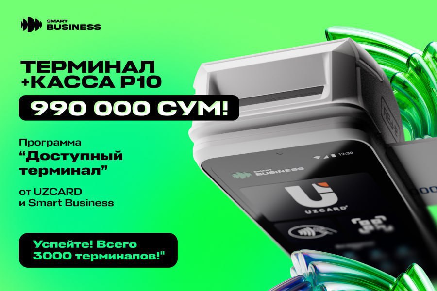 CDTI и Uzcard запустили совместную программу Доступный терминал Компании перешли от слов к делу и выделили бизнесу специальную партию кассового оборудования чтобы снизить стартовые расходы предпринимателей Главная новость современный POS терминал P10 3 в 1 доступен по спеццене 990 000 сумов Это не скидка а результат совместных инвестиций CDTI и Uzcard в рамках их стратегического партнерства Компании взяли часть инфраструктурных расходов на себя Программа работает как решение под ключ Разовый платеж за старт составляет 1 690 400 сумов и полностью закрывает все потребности на первые месяцы   Льготная стоимость самого терминала   Оплаченный тариф на 3 месяца   Настройка ККМ и подключение к процессингу Uzcard   Важно Программа имеет жесткий лимит В рамках первого этапа выделено всего 3 000 терминалов на весь Узбекистан POS терминалы уже активно бронируется бизнесом Успейте зафиксировать льготные условия подключения пока выделенный объем оборудования в наличии Ознакомиться с подробностями программы или оставить заявку на терминал можете на нашем сайте Telegram Facebook Instagram LinkedIn