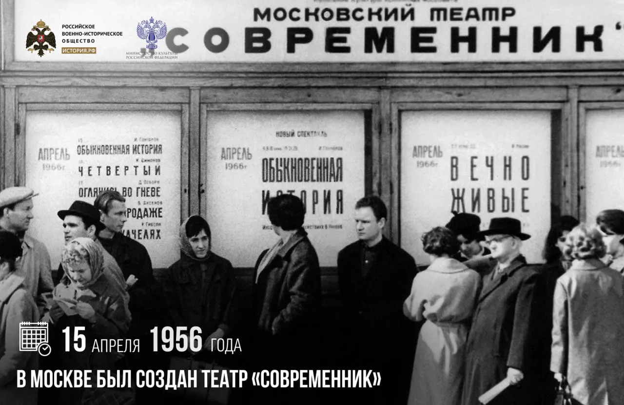 15 апреля 1956 года в Москве был создан театр Современник Его основателями стали выпускники Школы студии МХАТ Олег Ефремов Галина Волчек Лилия Толмачева Евгений Евстигнеев Олег Табаков и другие В этот день 15 апреля 1956 года молодые артисты показали свою первую самостоятельную постановку Сегодня Современник имеет на своем счету свыше 150 спектаклей Многие из них стали легендарными Это делает театр одним из ведущих в России однако он хорошо известен не только в нашей стране но и за ее пределами памятныедаты ИсторияРФ История РФ в Max История РФ в TG