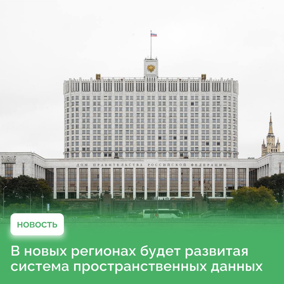 Правительство профинансирует мероприятия по интеграции новых регионов    Правительство профинансирует развитие системы пространственных данных в ДНР и ЛНР, Запорожской и Херсонской областях. Это позволит улучшить систему учета и регистрации объектов недвижимости.    Планируется, что в Единый государственный реестр недвижимости  ЕГРН  будут внесены данные о более чем 300 тыс. объектах недвижимости, расположенных в новых регионах, работой займутся специалисты публично-правовой компании «Роскадастр».