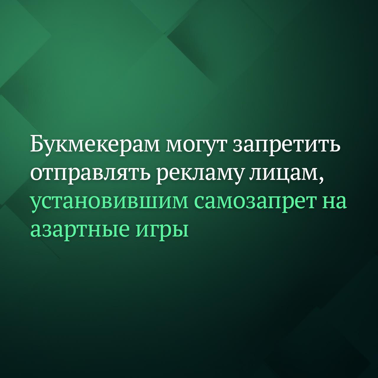 Букмекерам и казино могут запретить направлять рекламу физическим лицам которые установили самозапрет на участие в азартных играх Поправки одобренные на правительственной комиссии по законопроектной деятельности есть в распоряжении Дума ТВ В мае Госдума приняла в первом чтении законопроект о введении механизма добровольного отказа физлиц от участия в азартных играх речь идёт о букмекерских конторах тотализаторах казино залах игровых автоматов Авторами инициативы выступили члены Комитета Госдумы по физической культуре и спорту Подписывайтесь на Дума ТВ в MAX