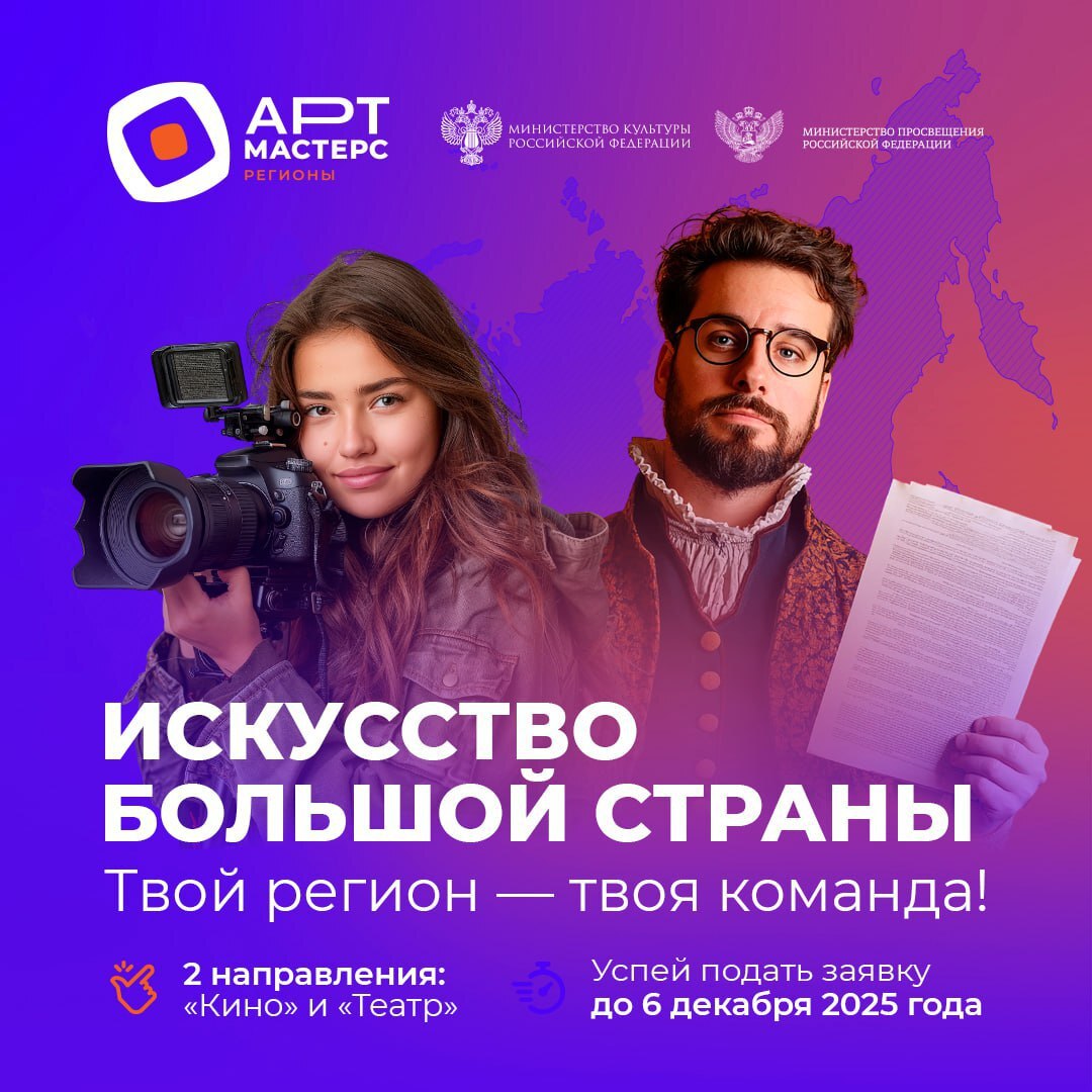 Открыт прием заявок на новый сезон АртМастерс Регионы Начался прием заявок на участие в новом сезоне АртМастерс Регионы командных соревнований между федеральными округами России в направлениях Театр и Кино Принять участие могут молодые специалисты творческих профессий в возрасте от 18 до 35 лет Участие бесплатное Лучшие участники сформируют сборные своих округов и создадут короткометражные фильмы и театральные постановки отражающие культурные особенности и самобытность регионов Финальный этап пройдет очно с 5 по 29 марта 2026 года Зарегистрироваться можно на сайте   clck ru 366kn4