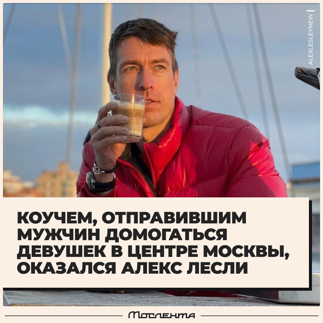 Инфоцыганом, отправившим парней домогаться девушек в центре Москвы, оказался небезызвестный Алекс Лесли он же — Александр Кириллов . В отношении него и его деятельности уже начали проверку. Также полиция приступила к поискам тех самых «героев», распускавших руки по указке секс-тренера. Сам Лесли, кстати, отсиживается заграницей, и ему вряд ли что-то грозит в отличие от тех, кто купил его курс и приступил в активным действиям. А ещё книги Лесли обнаружили на полках столичных книжных. Литература, призывающая «никогда не оправдываться перед самкой за то, что хочешь её поиметь, нарабатывать опыт атаки на женщин» и описывающая методики прожима» перед сексом и игры «Потрогай её», свободно продаётся в магазинах