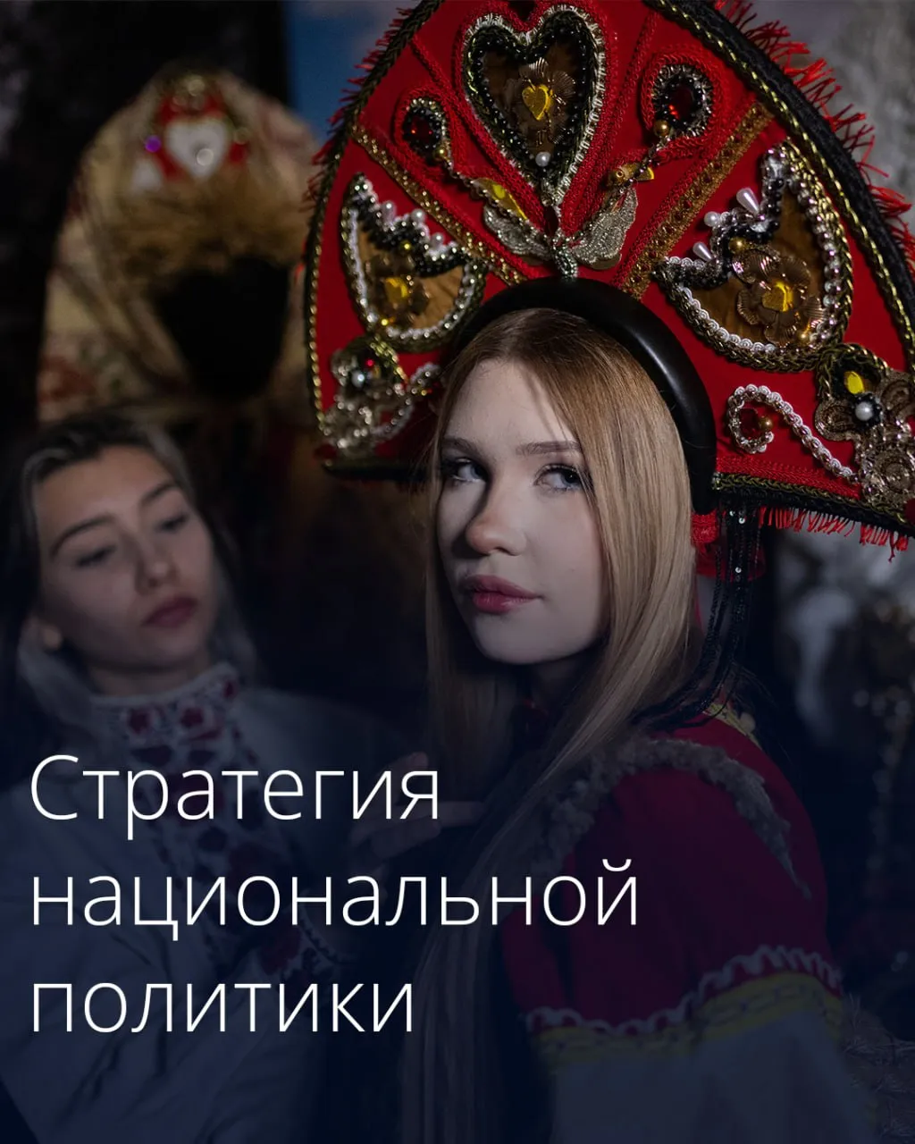 Правительство утвердило план мероприятий по реализации Стратегии государственной национальной политики на ближайшие три года Документ включает 172 мероприятия распределенные по четырем приоритетным направлениям Укрепление общероссийской гражданской идентичности на основе традиционных российских духовно нравственных и культурно исторических ценностей В этот раздел вошли инициативы посвященные Дню русского языка в том числе за рубежом а также мероприятия и проекты патриотической направленности Сохранение и поддержка этнокультурного и языкового многообразия России Планируется создание центров этнокультурного и языкового образования внедрение единых образовательных программ и учебников для преподавания языков народов России Обеспечение межнационального и межрелигиозного согласия Будут проводиться экспедиции и научные исследования межнациональной ситуации в регионах а также тематические форумы выставки и культурно просветительские проекты Совершенствование госуправления и информационного сопровождения государственной национальной политики Подробнее читайте на сайте Правительства Подписаться на Правительство России в MAX