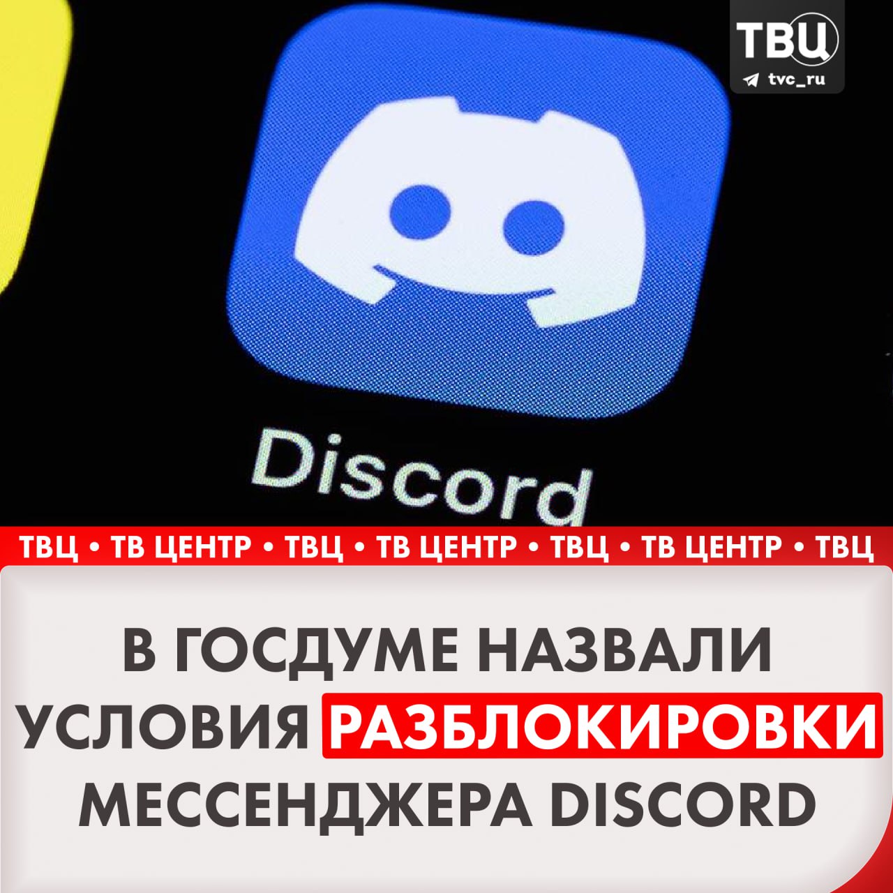 Discord может возобновить работу при соблюдении российских законов  Как сообщил депутат Александр Хинштейн, это произойдёт, если сервис удалит противоправные материалы и отменит анонимность пользователей.  По его словам, Discord сегодня по-прежнему распространяет запрещённую информацию, способствующую совершению серьёзных уголовных преступлений.    Подписаться на «ТВ Центр»