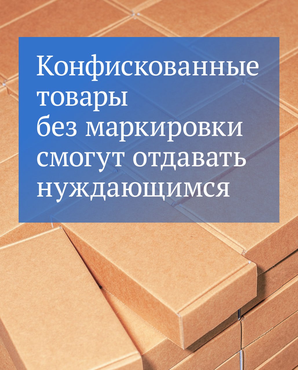 Конфискованные товары и продукцию без маркировки будут отправлять на гуманитарные цели Принятый депутатами закон вступил в силу 22 октября Теперь товары которые были изъяты по решению суда из за отсутствия маркировки могут быть переданы федеральным органам исполнительной власти и организациям список которых определит Правительство чтобы впоследствии отдать их нуждающимся в качестве гуманитарной помощи Эти правила не распространяются на спиртосодержащие лекарственные препараты алкоголь табак пищевую и другую продукцию для которой предусмотрено особое регулирование Подписывайтесь на Государственную Думу в MAX