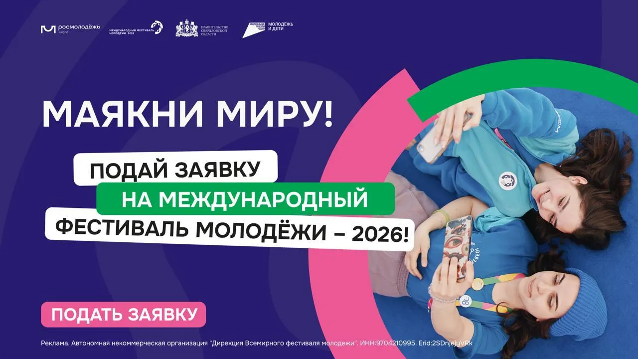 Устал от рутины и монитора Смени обстановку Приезжай в сентябре на Международный фестиваль молодёжи 2026 в Екатеринбург Тебя ждёт насыщенная программа тематические дискуссии лекции от экспертов и обмен опытом А главное множество интересных людей со всего мира Здесь можно найти друзей полезные контакты или вывести карьеру на новый уровень Фестиваль поможет отвлечься от ежедневной рутины перезагрузиться и найти здоровый баланс между работой и отдыхом благодаря активному нетворкингу и смене обстановки Прокачай soft skills и стань лидером мнений в своём комьюнити подай заявку до 30 апреля