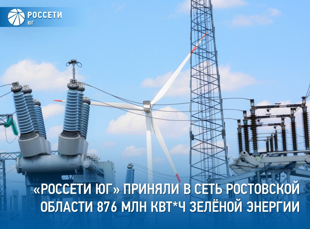 В распределительные сети филиала #РоссетиЮг – #Ростовэнерго в январе-июне 2025 года поступило почти 876 млн кВт ч энергии из возобновляемых источников   Такой объём эквивалентен годовому потреблению восьми заводов ООО «Ростсельмаш» или 36 торговых центров «Мега».  Подробнее на нашей странице в ВК.