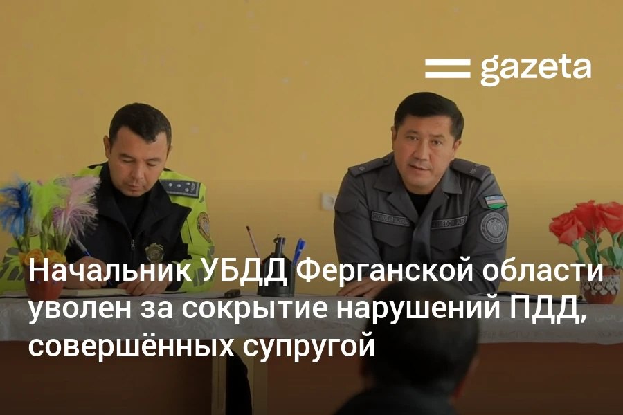 Глава МВД Узбекистана уволил начальника УБДД Ферганы Акмаля Ахмедова за попытки скрыть многочисленные нарушения ПДД, совершённые на автомобиле супруги. В СБДД заявили, что любой сотрудник, очерняющий систему, будет отвечать по закону. Telegram Instagram YouTube