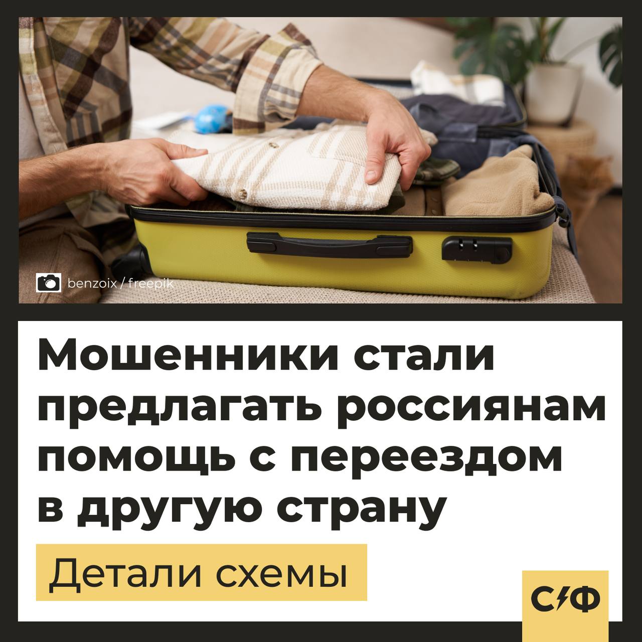 Аферисты нацелились на желающих переехать в другую страну   Подробности  Новой целью мошенников стали граждане, которые хотят перебраться в Европу или другие государства.  Злоумышленники заявляют, что якобы могут помочь с оформлением нужных документов.  Схема обмана  С потенциальными жертвами аферисты связываются от лица юристов. Сперва они спрашивают у человека, подавал ли он заявление на получение документов для переезда из России.  После этого мошенники заверяют собеседника, что помогут получить вид на жительство  ВНЖ  в ряде других стран. Среди возможных мест для переезда они называют в том числе европейские государства.  Когда жертва соглашается на помощь с документами, злоумышленники просят продиктовать СМС-код. С его помощью они получают доступ к «Госуслугам» и всем личным данным человека.  Обман с визой  Ранее сообщалось, что мошенники наживаются и на туристах, собирающихся в Европу и оформляющих шенгенскую визу.  Обманщики обзванивают туристов, которые недавно подавали документы в визовый центр. При этом они выдают себя за работников посольства и узнают детали для «обработки» заявки.  Итог у схемы всё тот же — от жертвы ожидают СМС-код, который якобы нужен для применения «электронной подписи».    — Сколько можно новых схем?    «Секрет фирмы»