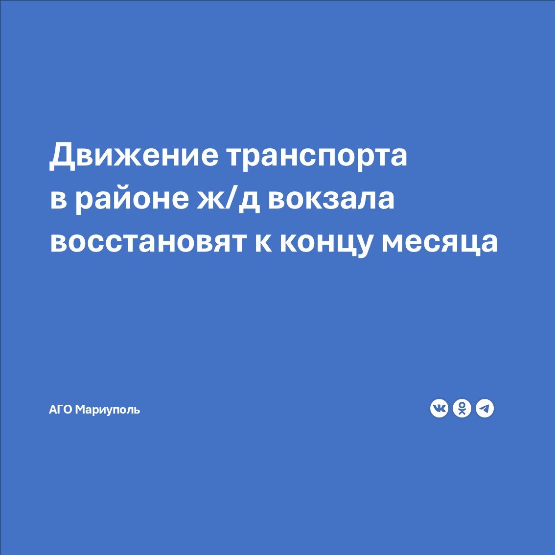 Новый водовод по улице Котовского появится уже в ноябре  Строительство нового водовода, который существенно улучшит водоснабжение потребителей, живущих в районе железнодорожного вокзала, выходит на финишную прямую.  Специалисты подрядной организации «ССК-19» уже проложили по улице Котовского порядка 1,5 километров труб и до конца ноября планируют завершить все технические мероприятия по строительству водовода.  Как отметил представитель подрядчика, все места разрытий будут тщательно отсыпаны щебнем и заасфальтированы для обеспечения комфортного передвижения пешеходов и автомобильного транспорта в направлении железнодорожного вокзала.  Таким образом по окончанию дорожных работ автобусные маршруты муниципального пассажирского транспорта №9 и №12 возобновят движение в прямом и обратном направлении по своим обычным схемам с конечной остановкой у ж/д вокзала.