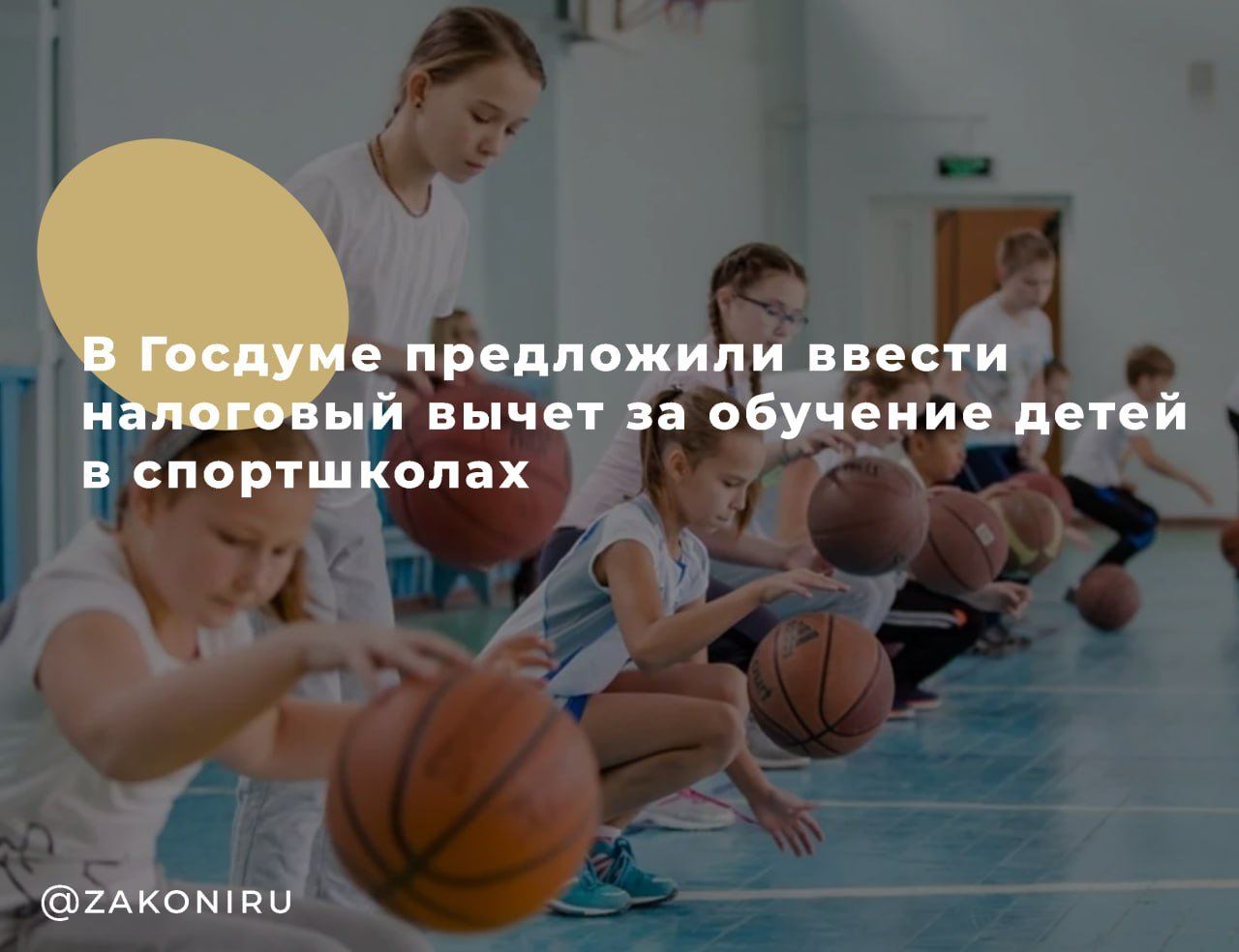 Госдума предложила новый налоговый вычет для родителей юных спортсменов Что случилось? Депутаты от партии «Справедливая Россия – За правду» внесли в Госдуму законопроект о налоговом вычете до 60 000 рублей за обучение детей в спортивных школах: — ДЮСШ — Школы олимпийского резерва — Центры спортивной подготовки Зачем это нужно? По словам Сергея Миронова, только 45% родителей могут позволить себе оплату секций. Новый вычет поможет компенсировать траты: на обучение экипировку участие в соревнованиях Депутат Яна Лантратова назвала инициативу важным шагом к поддержке семей и развитию детского спорта в России.