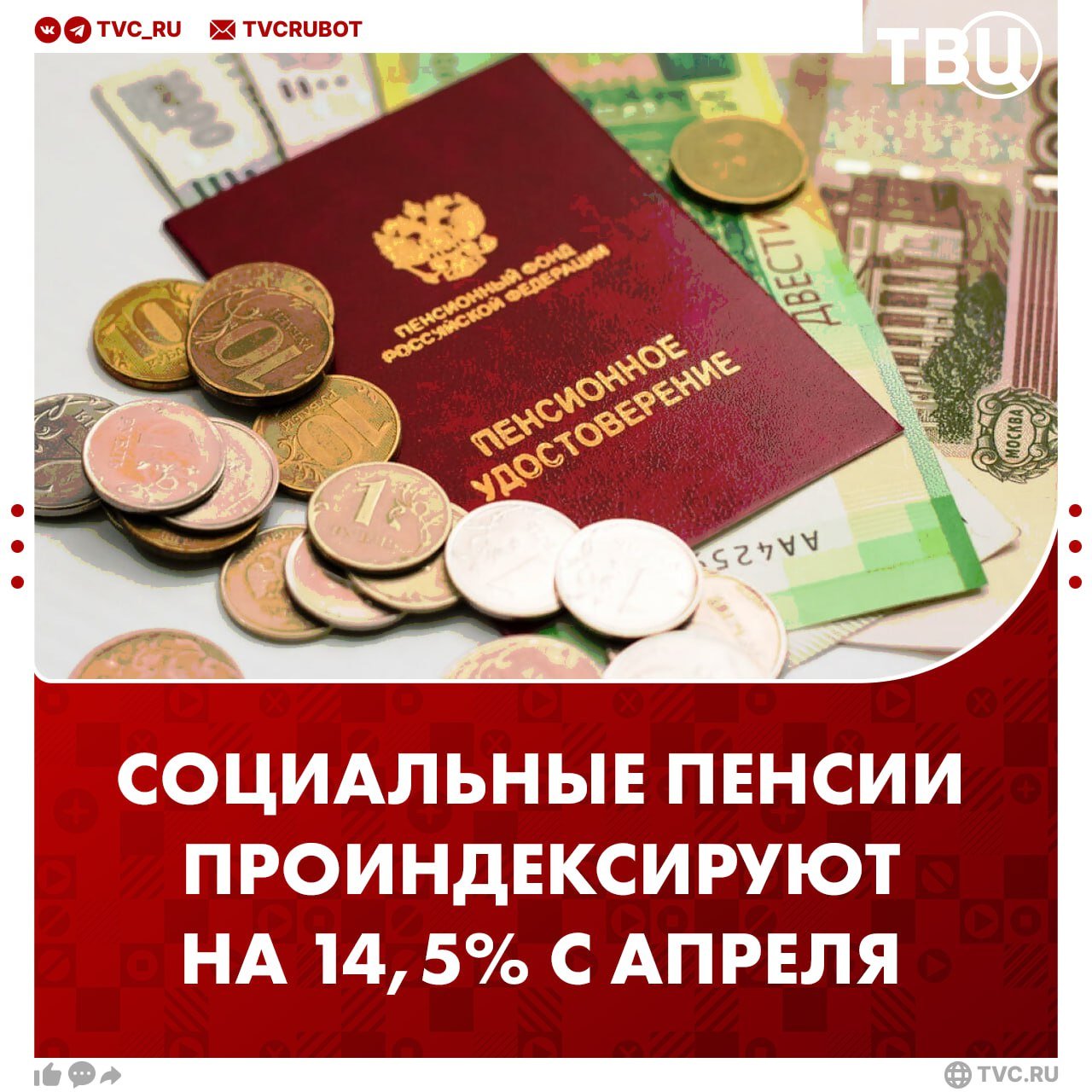 Социальные пенсии планируют проиндексировать на 14,75% с 1 апреля  Об этом заявил глава Минтруда РФ Антон Котяков. Он уточнил, что в федеральном бюджете на выплаты предусмотрено порядка 85 миллиардов рублей.