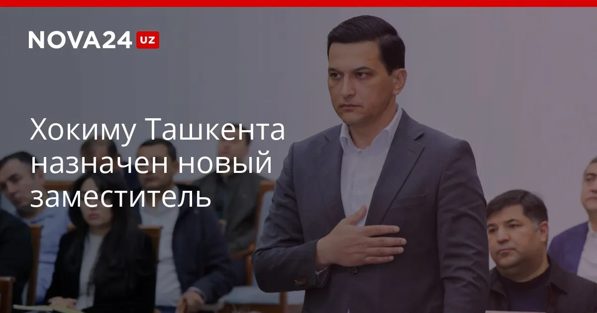 Хокиму Ташкента назначен новый заместитель Обиджон Муминов стал 12 м по счёту замглавы столицы nova24 uz 327240 YouTube Instagram Telegram