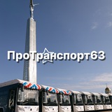 Аватар Телеграм канала: ПроТранспорт63