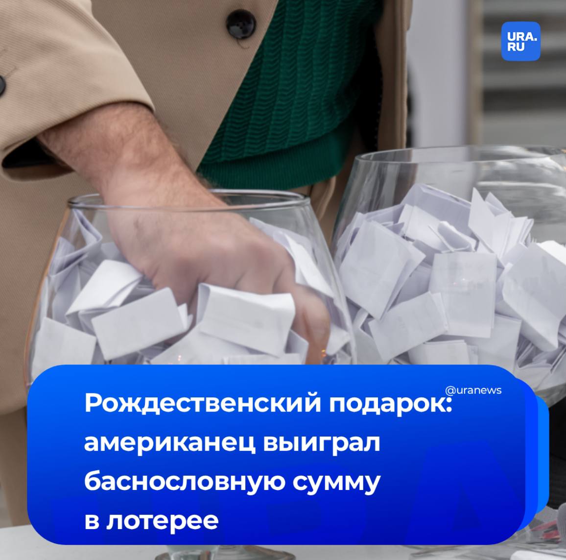 1 8 млрд выиграл в лотерею американец из штата Арканзас Мужчина узнал о своей удаче за день до Рождества Этот выигрыш стал одним из самых больших в истории Сумму счастливчик может получить несколькими вариантами единовременным переводом а после еще 29 выплатами либо сразу забрать все но тогда джекпот будет сокращен до 834 9 млн до вычета налогов Подписаться на URA RU мы в MAX