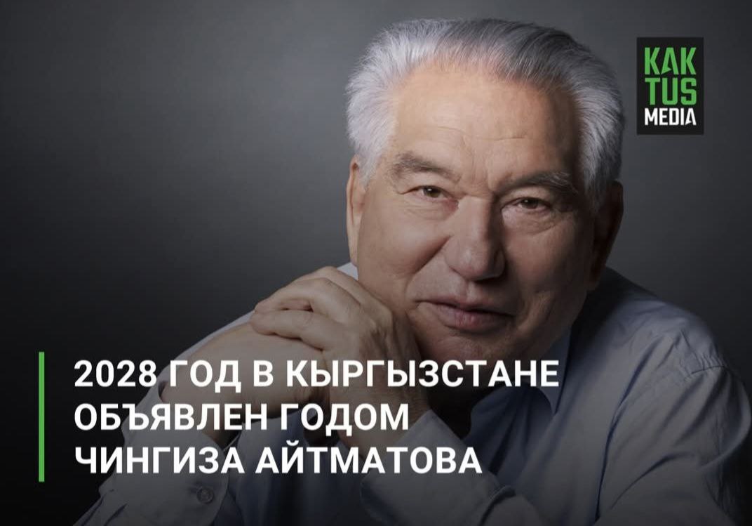 Президент Садыр Жапаров подписал указ о проведении юбилейных мероприятий к 100 летию со дня рождения Чингиза Айтматова Об этом сообщает отдел информационной политики аппарата главы государства Согласно документу 2028 год в Кыргызстане объявлен Годом Чингиза Айтматова В честь великого писателя и гуманиста в стране пройдут масштабные культурные и научные мероприятия В соответствии с указом кабинет министров создаст оргкомитет разработает план празднования и обеспечит международное признание наследия Айтматова включая инициативу отметить юбилей в рамках ЮНЕСКО Также планируются переименование комплекса Чынгыз Ордо во Вселенную Айтматова издание академического собрания сочинений создание фильмов о писателе и учреждение Международной премии имени Айтматова Также будет выпущена коллекционная золотая монета номиналом 100 сомов