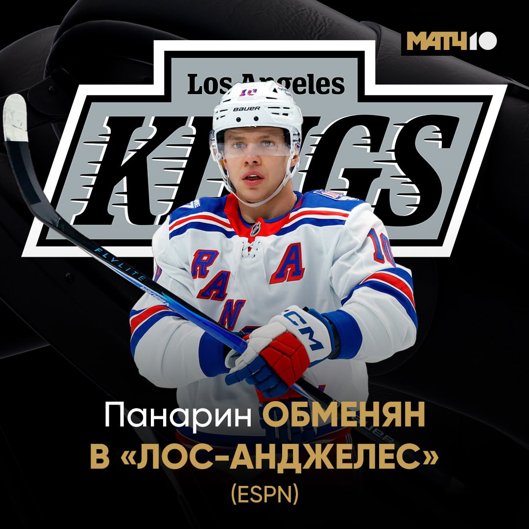 Панарин теперь в Лос Анджелесе Об этом сообщило издание ESPN Голливуд живописные пляжи и новая хоккейная история Артемию давно не хватает Кубка Стэнли в коллекции Match TV
